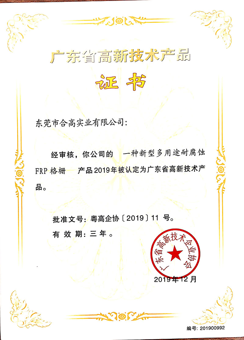 高新技術(shù)產(chǎn)品-FRP格柵